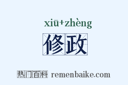 修政是什么意思的图片